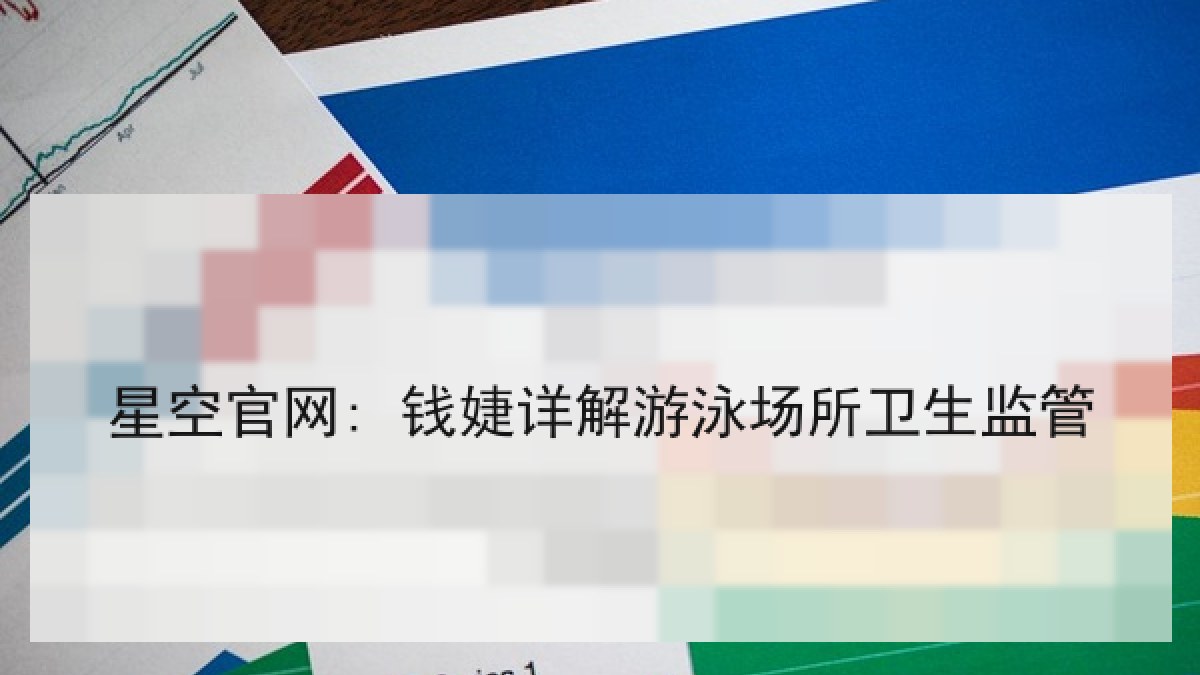 星空官网: 钱婕详解游泳场所卫生监管 星空官网: 钱婕详解游泳场所卫生监管