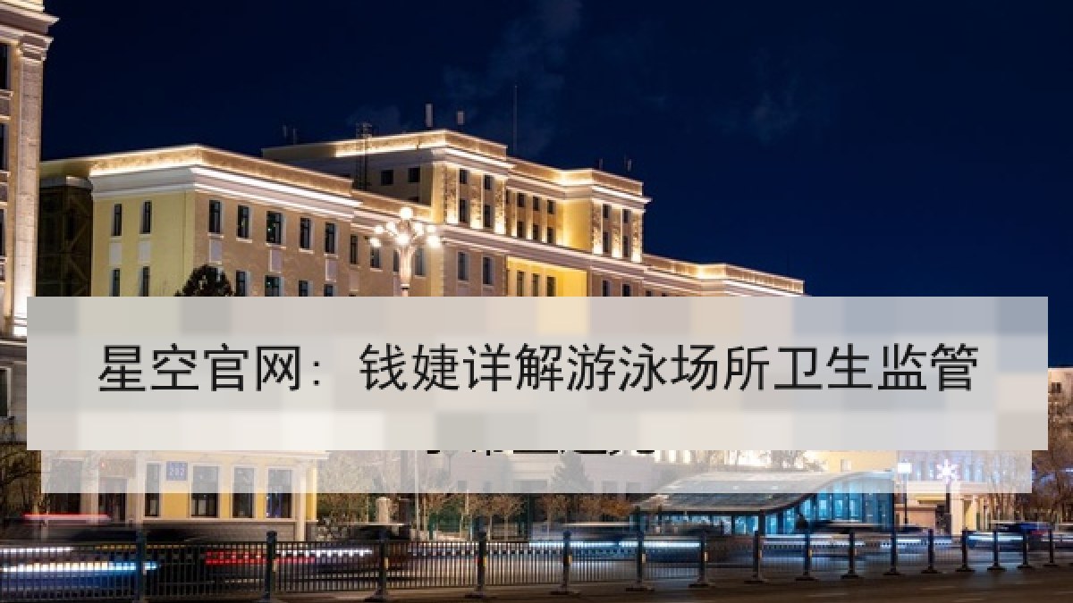 星空官网: 钱婕详解游泳场所卫生监管 星空官网: 钱婕详解游泳场所卫生监管